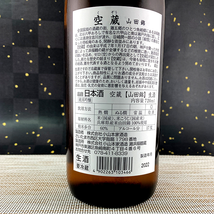 空蔵 山田錦 純米吟醸（生酒）720ml | 浜福鶴ネットショップ